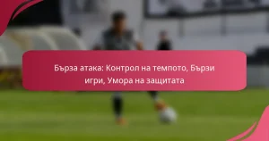 Бърза атака: Контрол на темпото, Бързи игри, Умора на защитата