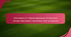 Използване на T-образна формация: Исторически тактики, Ефективност при бягане, Роли на играчите