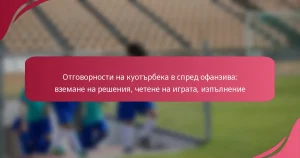 Отговорности на куотърбека в спред офанзива: вземане на решения, четене на играта, изпълнение