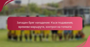 Западен бряг нападение: Къси подавания, времеви маршрути, контрол на топката