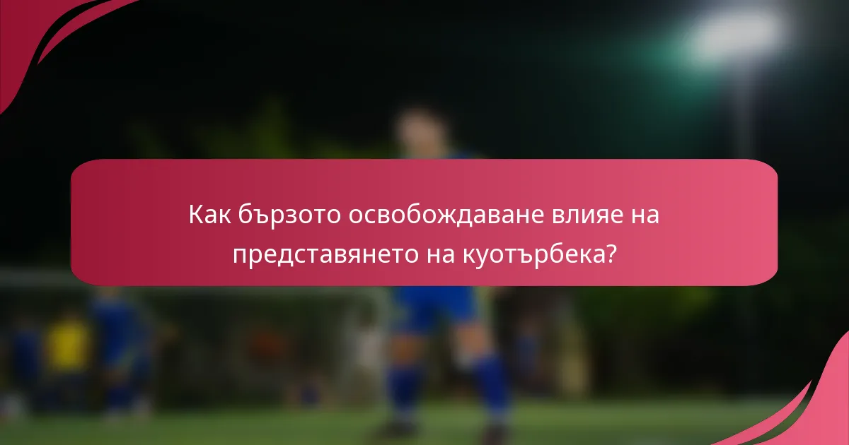 Как бързото освобождаване влияе на представянето на куотърбека?