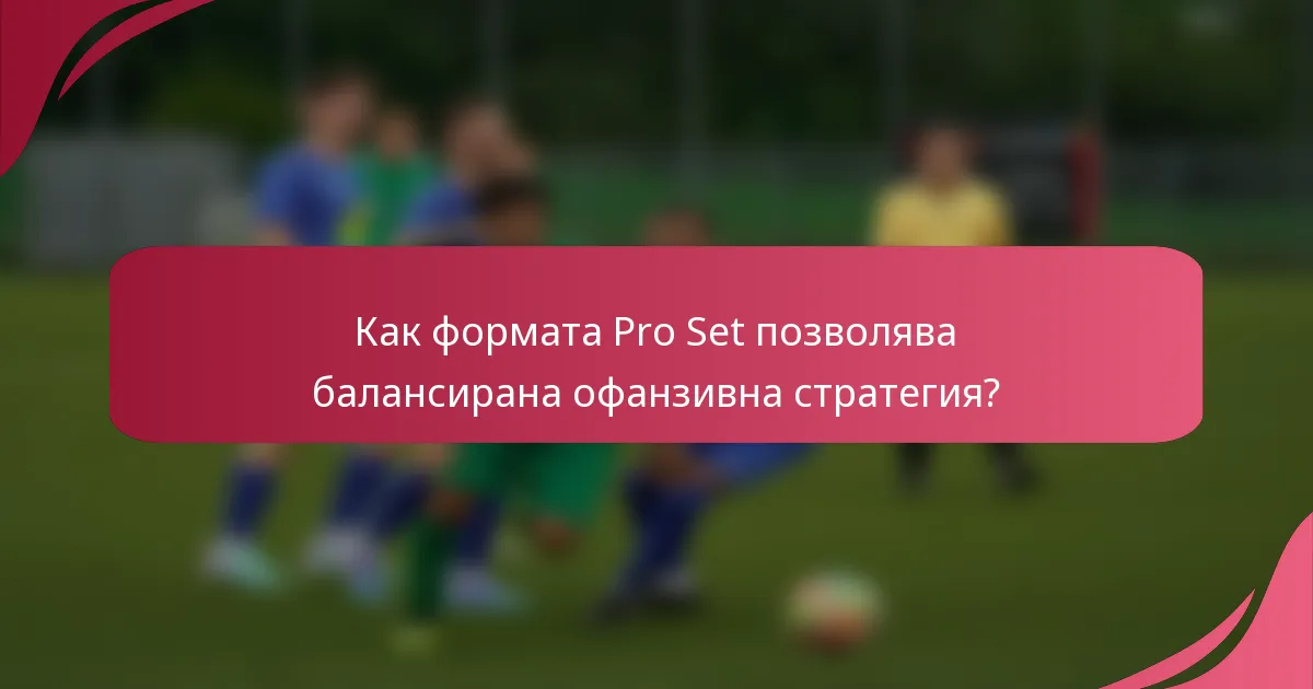 Как формата Pro Set позволява балансирана офанзивна стратегия?