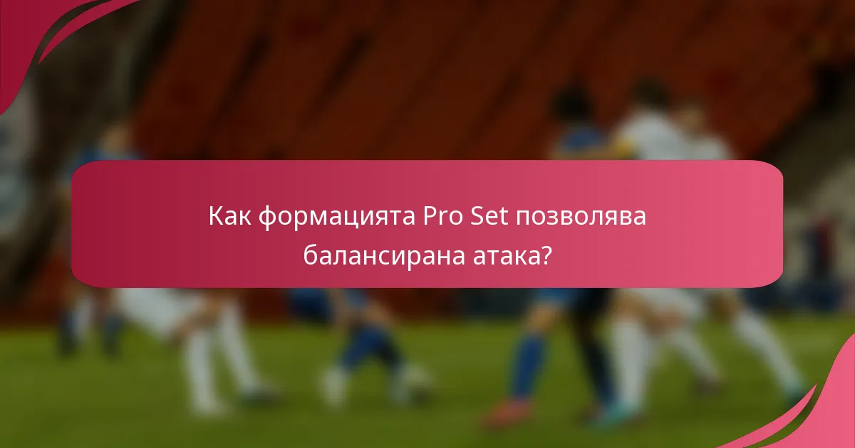 Как формацията Pro Set позволява балансирана атака?