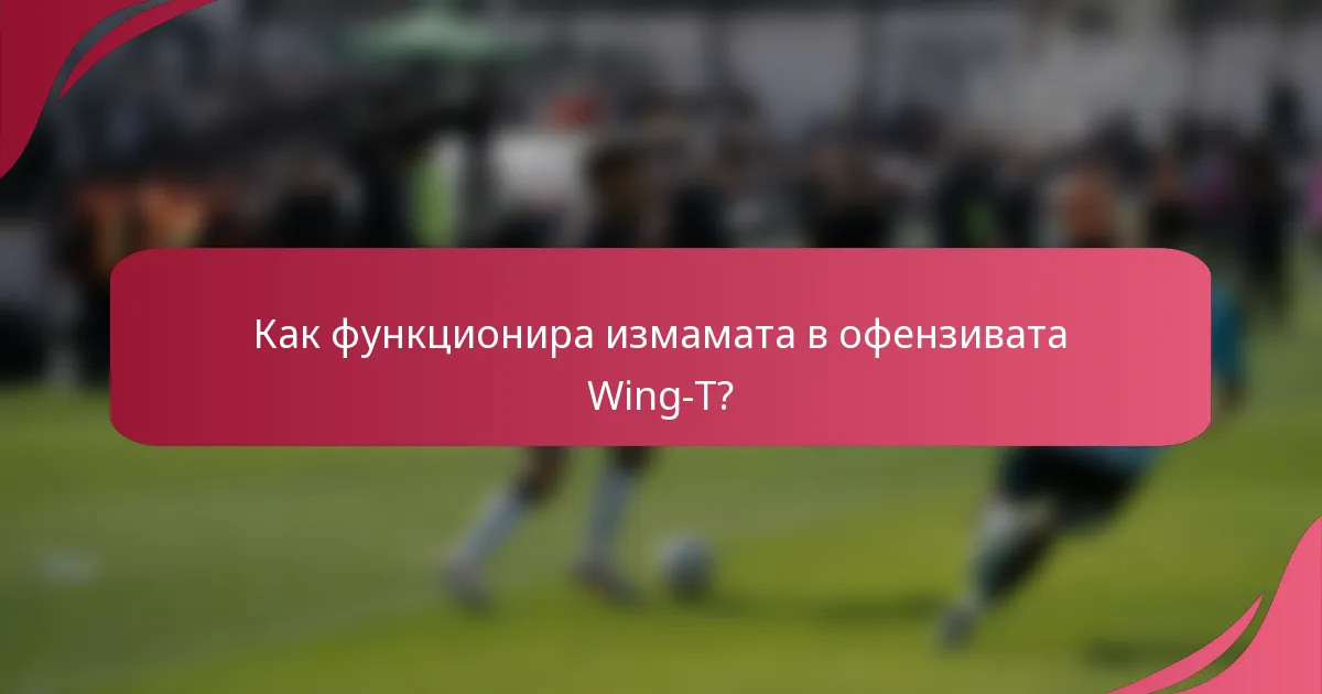 Как функционира измамата в офензивата Wing-T?