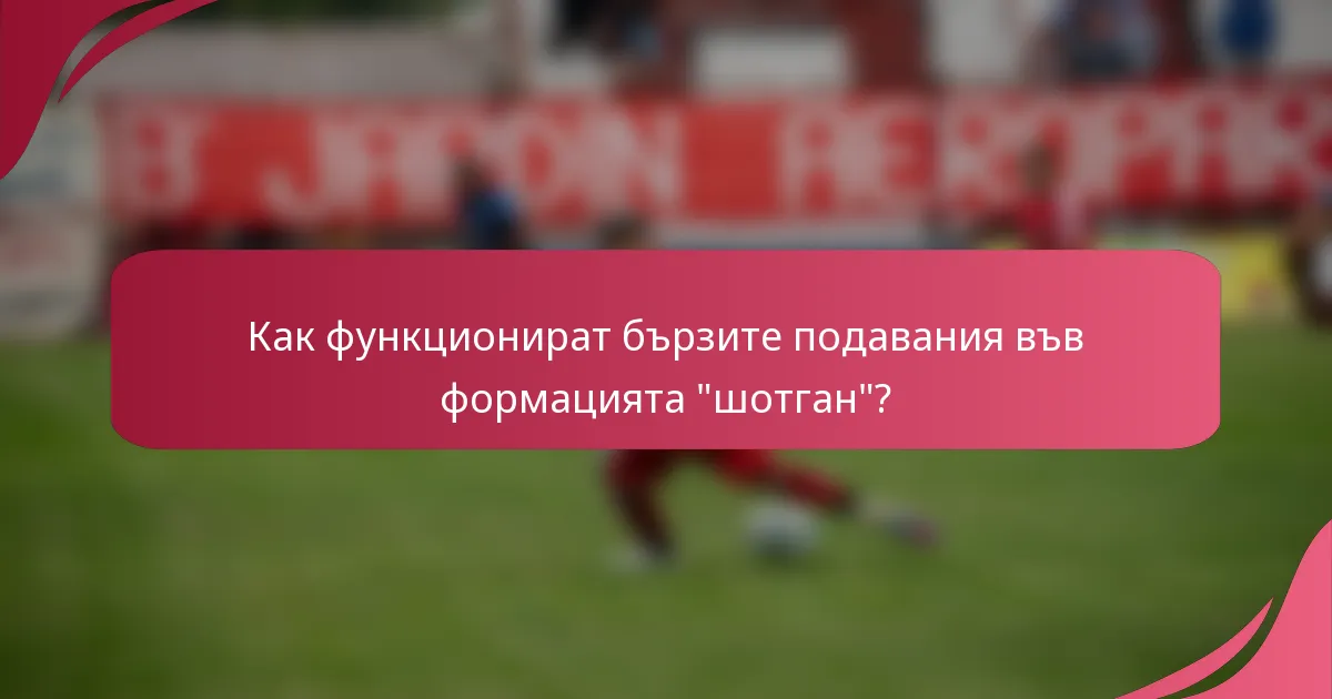 Как функционират бързите подавания във формацията 