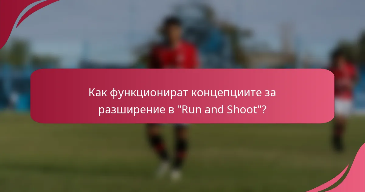 Как функционират концепциите за разширение в