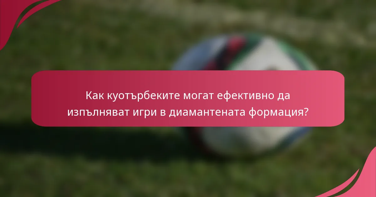 Как куотърбеките могат ефективно да изпълняват игри в диамантената формация?