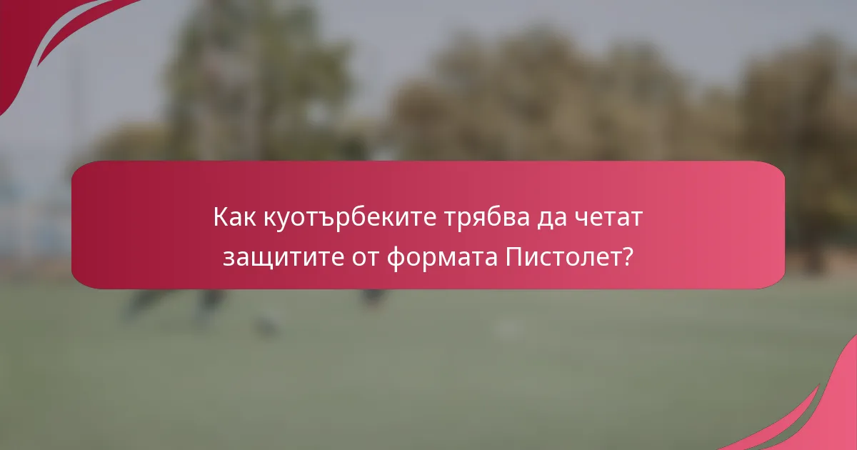 Как куотърбеките трябва да четат защитите от формата Пистолет?