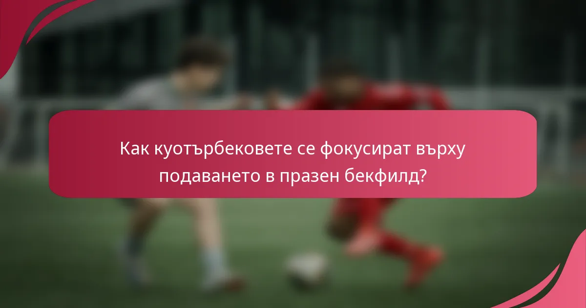 Как куотърбековете се фокусират върху подаването в празен бекфилд?