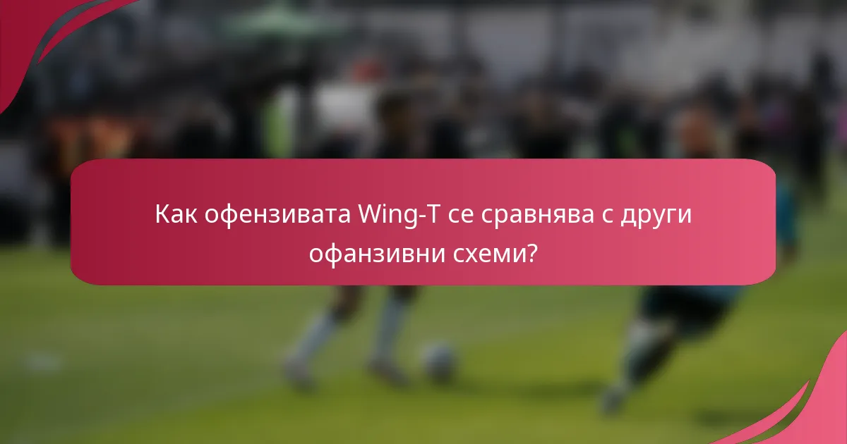 Как офензивата Wing-T се сравнява с други офанзивни схеми?