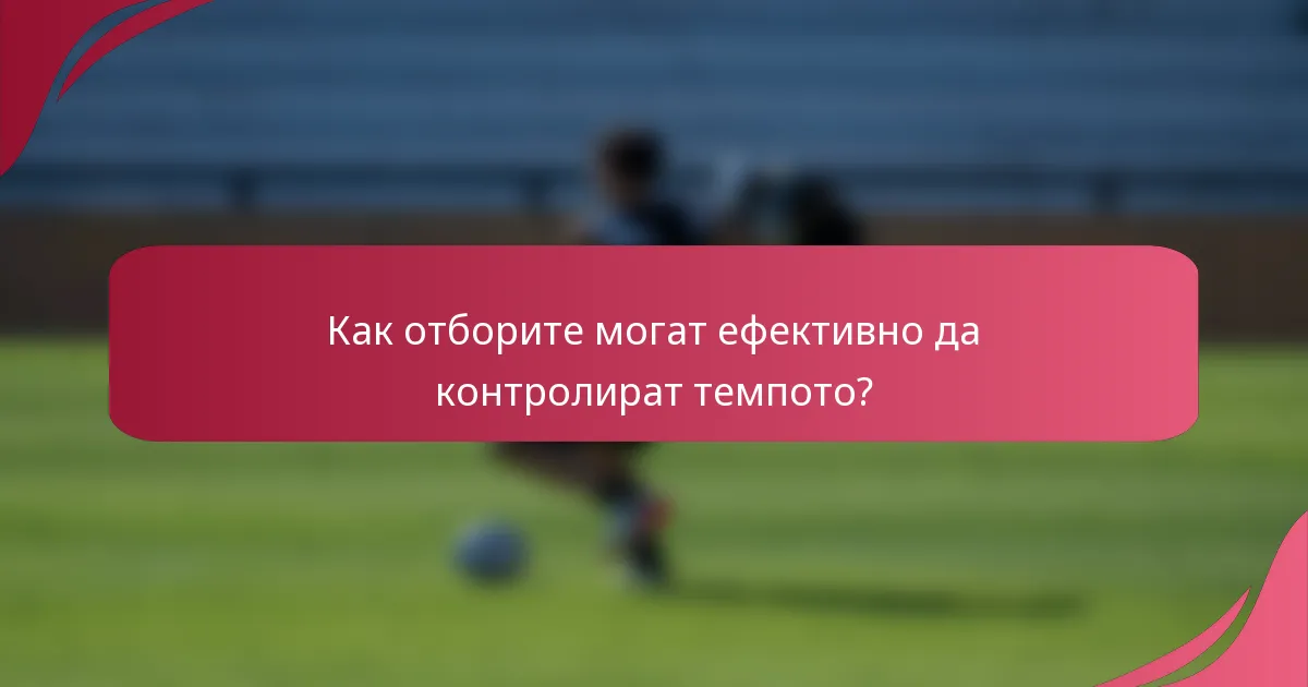 Как отборите могат ефективно да контролират темпото?
