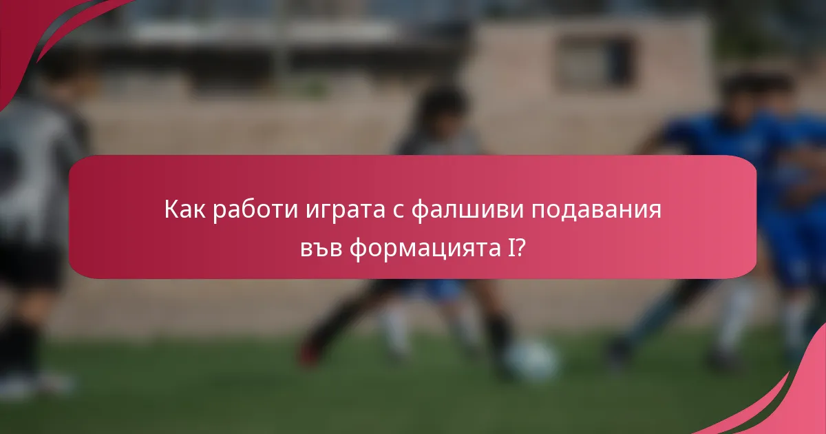 Как работи играта с фалшиви подавания във формацията I?