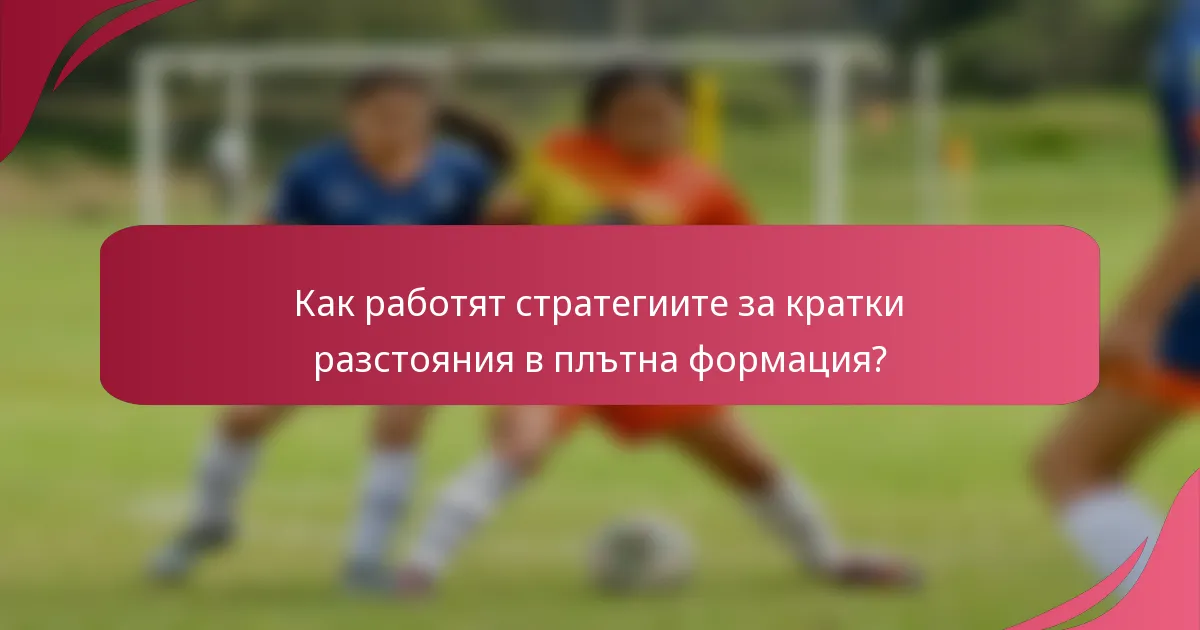 Как работят стратегиите за кратки разстояния в плътна формация?