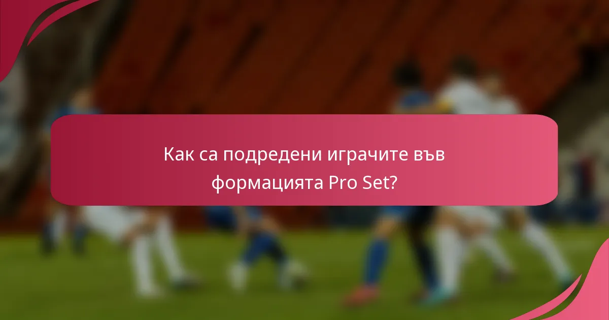 Как са подредени играчите във формацията Pro Set?