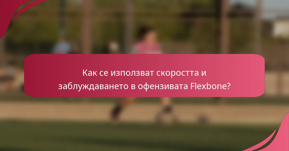 Как се използват скоростта и заблуждаването в офензивата Flexbone?