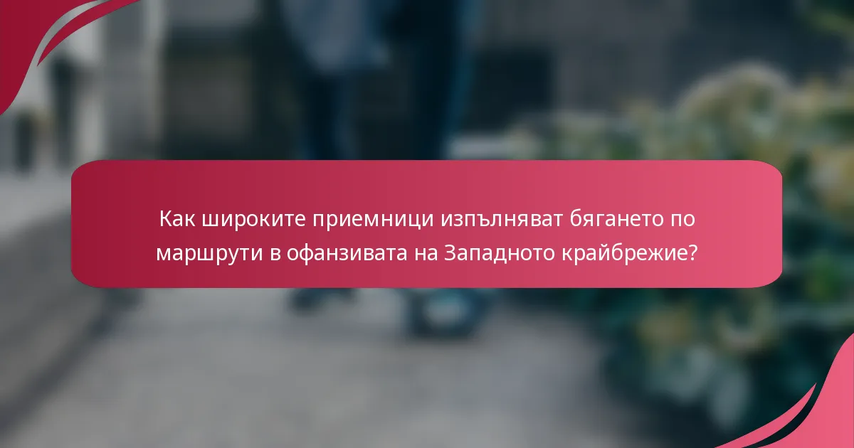 Как широките приемници изпълняват бягането по маршрути в офанзивата на Западното крайбрежие?