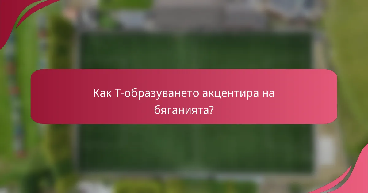 Как T-образуването акцентира на бяганията?