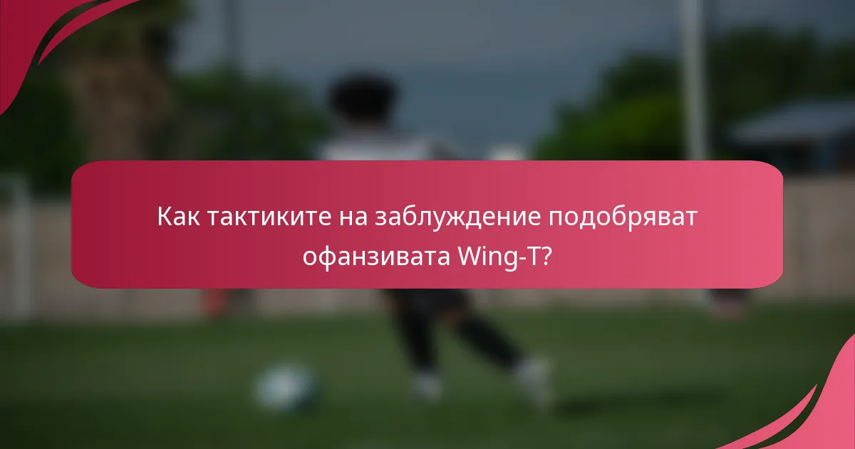 Как тактиките на заблуждение подобряват офанзивата Wing-T?