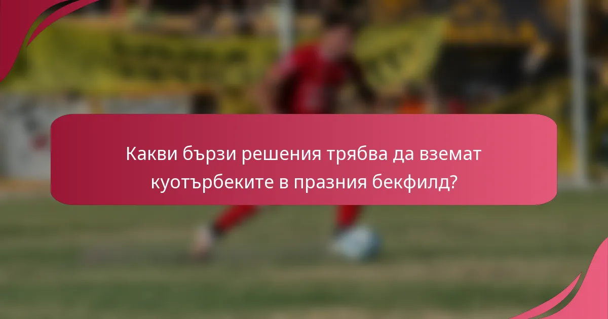 Какви бързи решения трябва да вземат куотърбеките в празния бекфилд?