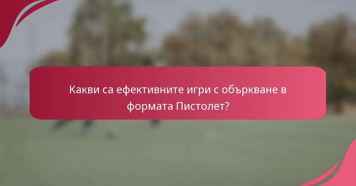 Какви са ефективните игри с объркване в формата Пистолет?