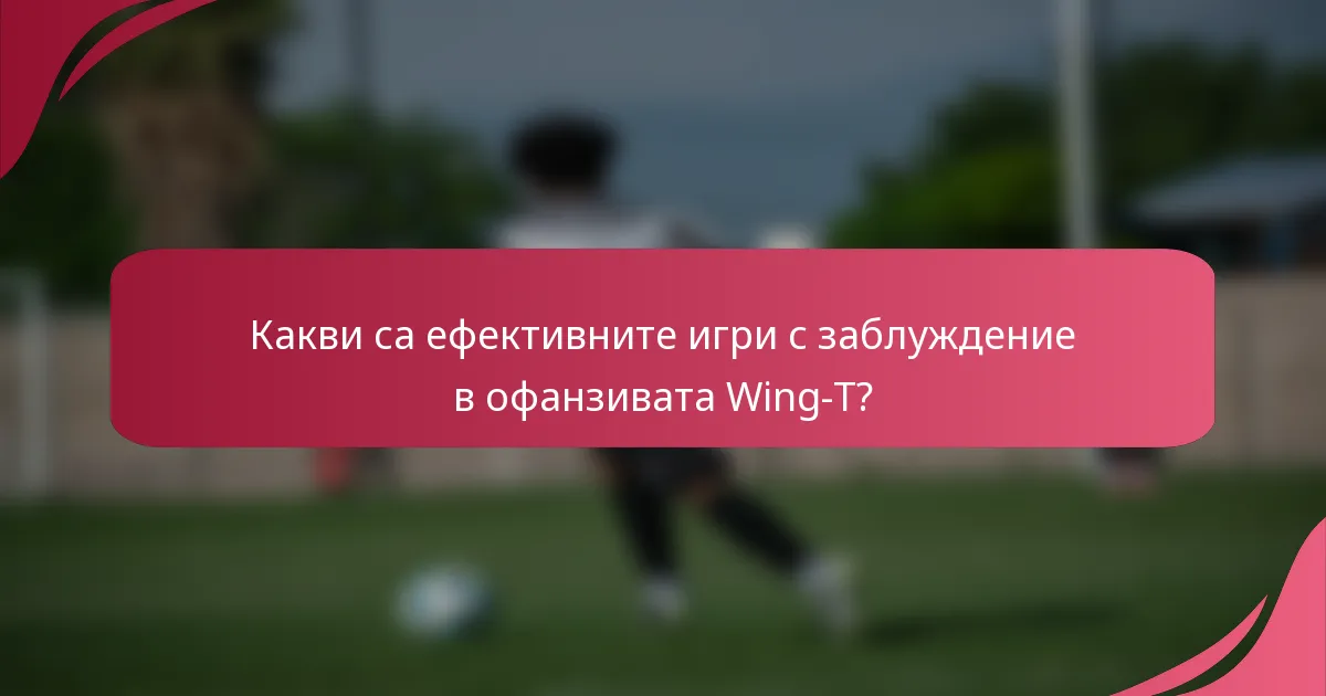 Какви са ефективните игри с заблуждение в офанзивата Wing-T?