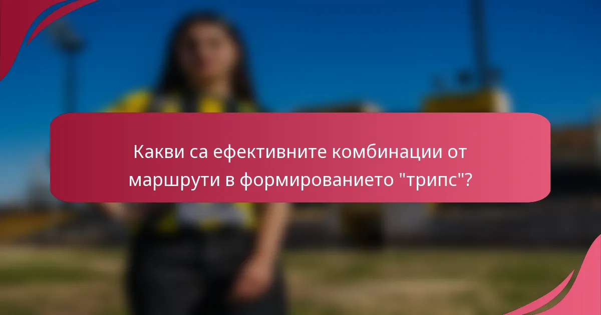 Какви са ефективните комбинации от маршрути в формированието 