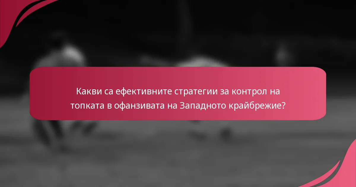 Какви са ефективните стратегии за контрол на топката в офанзивата на Западното крайбрежие?