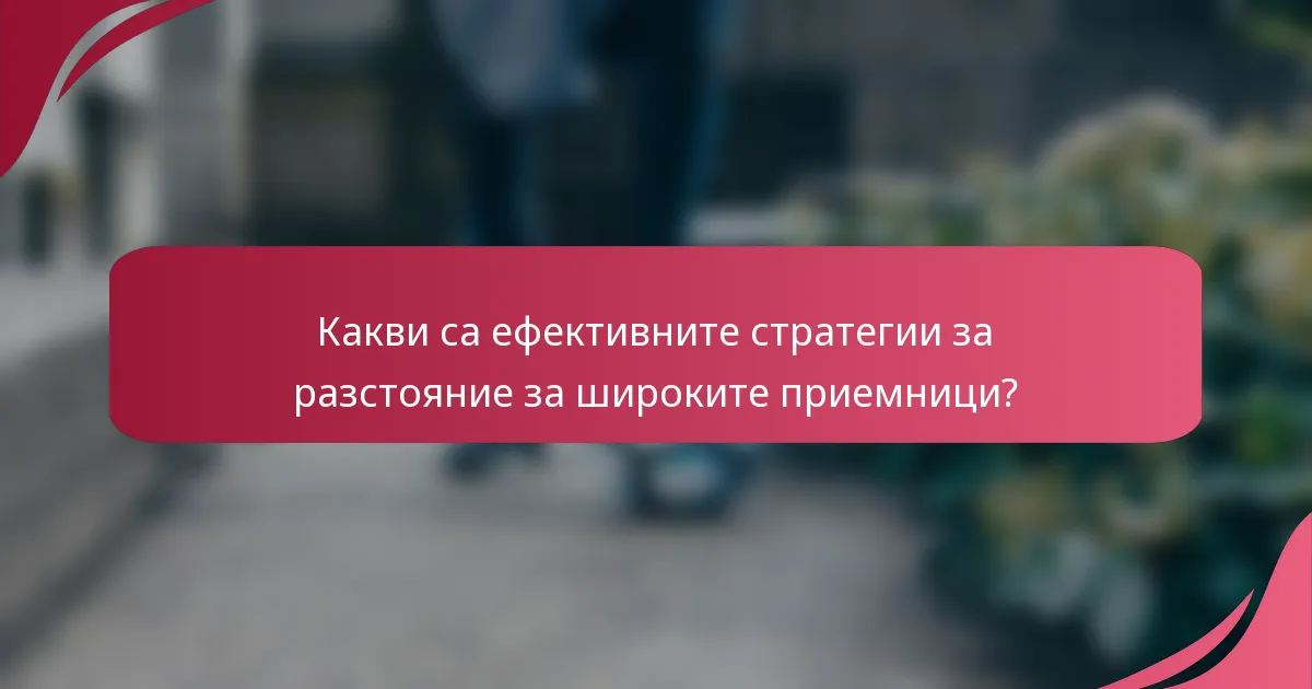 Какви са ефективните стратегии за разстояние за широките приемници?