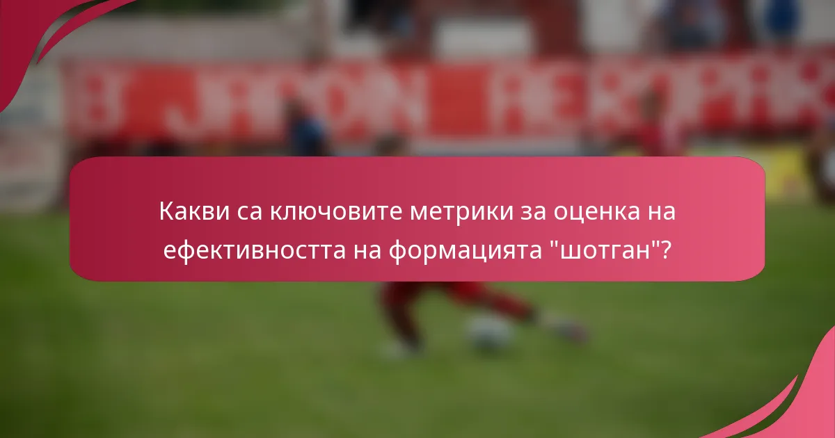 Какви са ключовите метрики за оценка на ефективността на формацията 