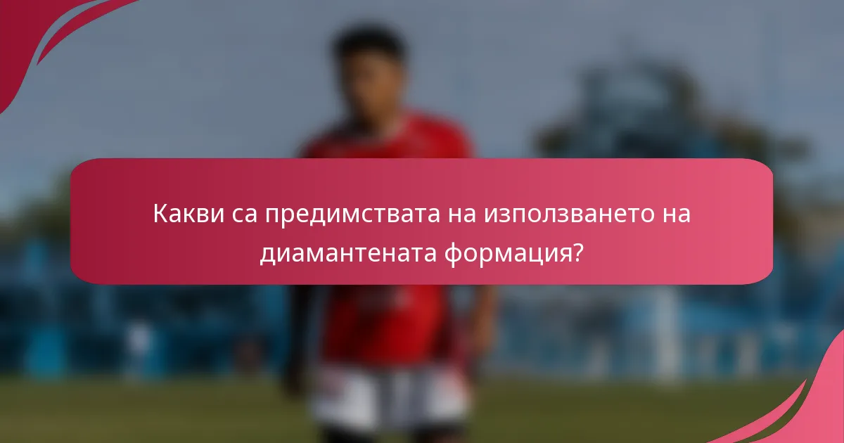 Какви са предимствата на използването на диамантената формация?