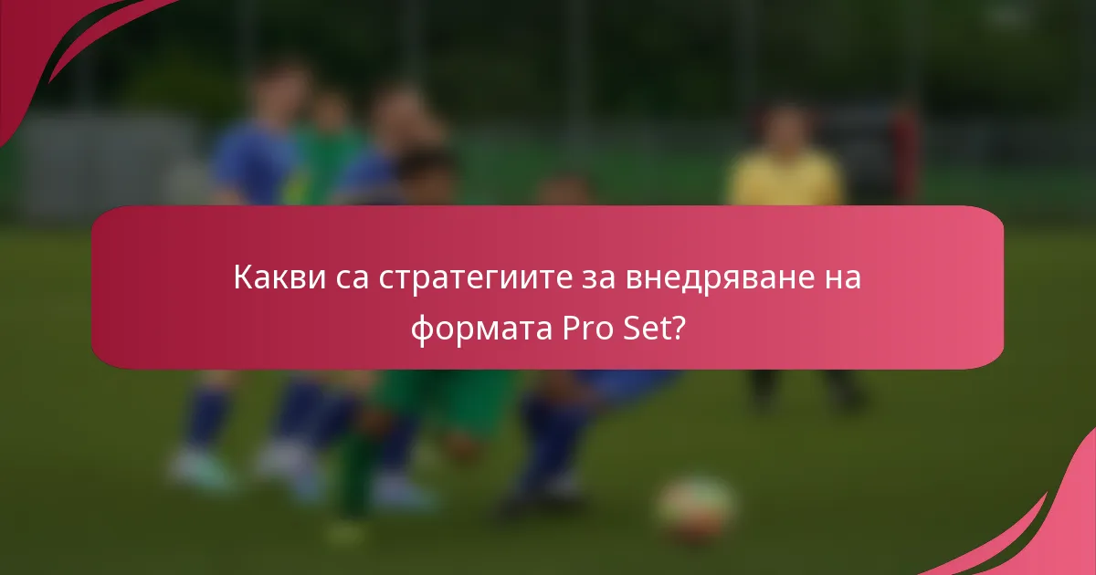 Какви са стратегиите за внедряване на формата Pro Set?