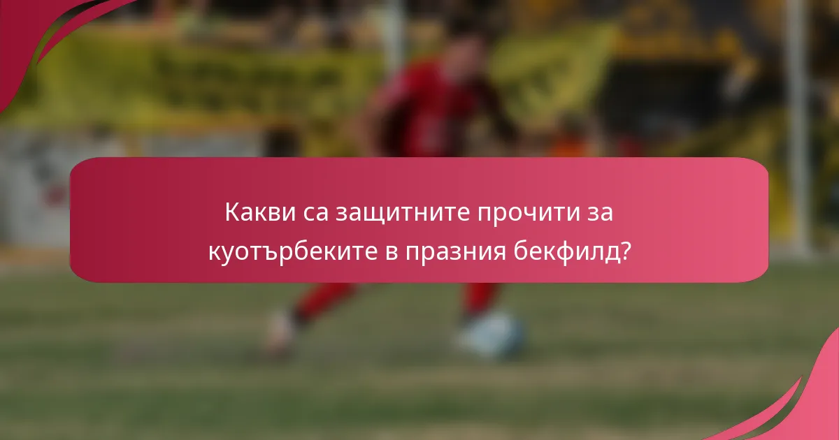 Какви са защитните прочити за куотърбеките в празния бекфилд?