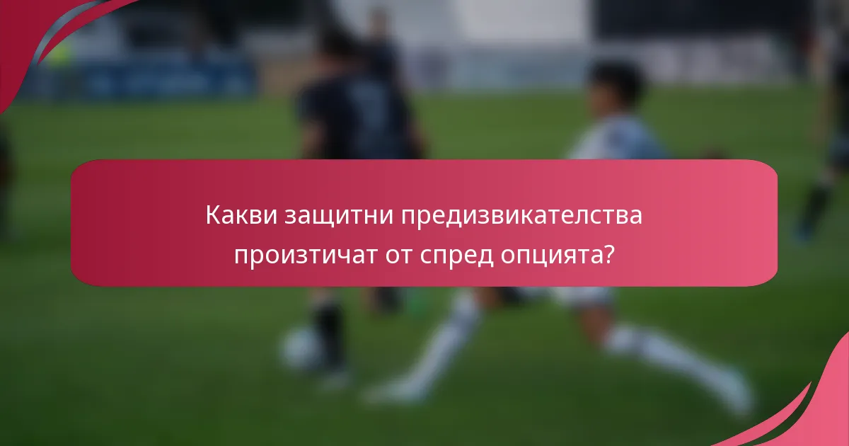 Какви защитни предизвикателства произтичат от спред опцията?