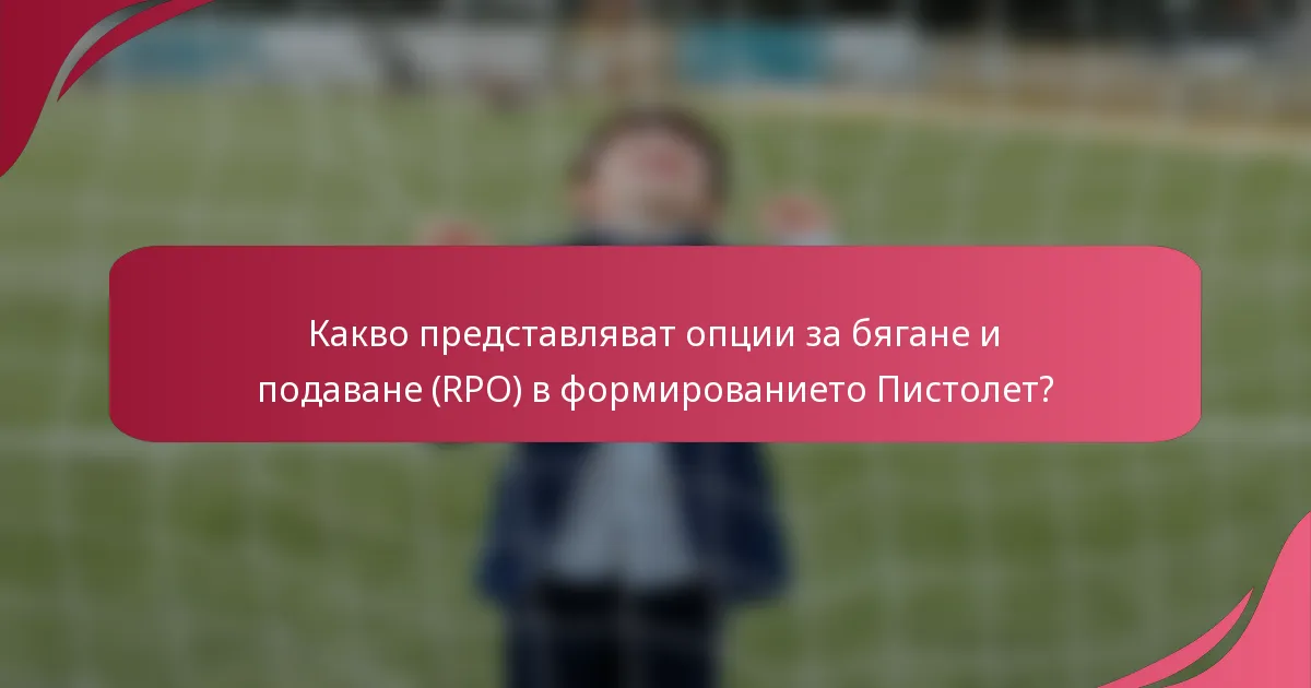Какво представляват опции за бягане и подаване (RPO) в формированието Пистолет?