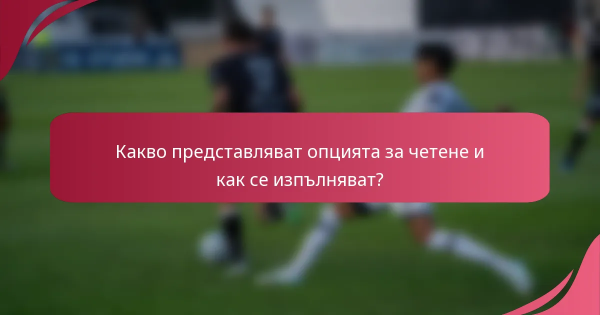 Какво представляват опцията за четене и как се изпълняват?