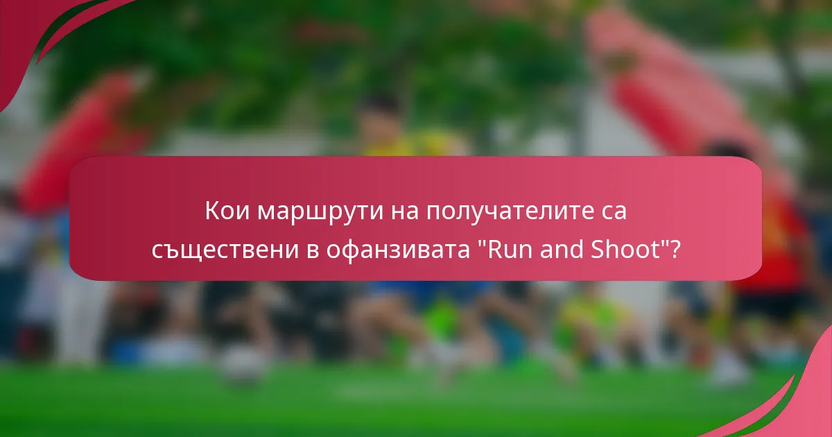 Кои маршрути на получателите са съществени в офанзивата