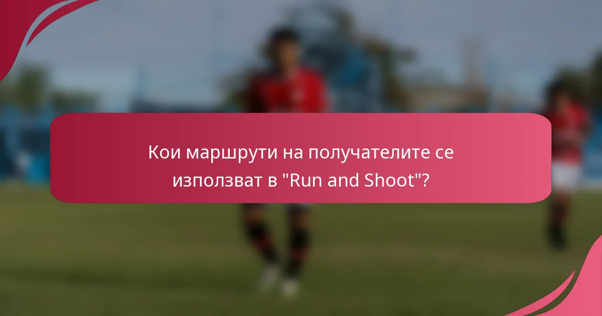 Кои маршрути на получателите се използват в